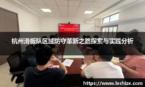 杭州滑板队区域防守革新之路探索与实践分析