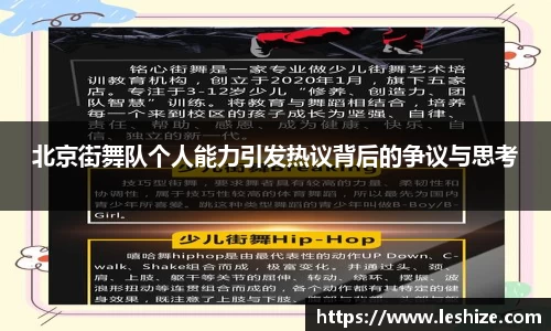 北京街舞队个人能力引发热议背后的争议与思考