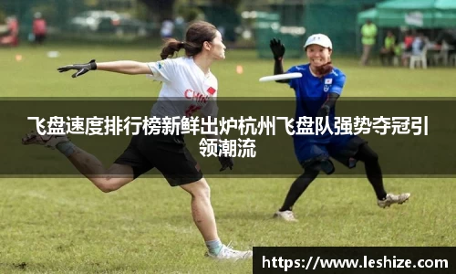 飞盘速度排行榜新鲜出炉杭州飞盘队强势夺冠引领潮流