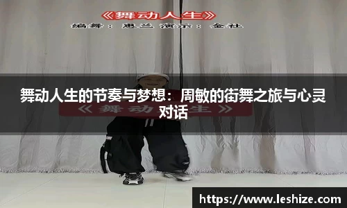 舞动人生的节奏与梦想：周敏的街舞之旅与心灵对话