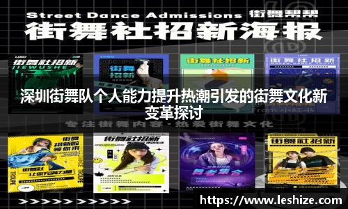 深圳街舞队个人能力提升热潮引发的街舞文化新变革探讨