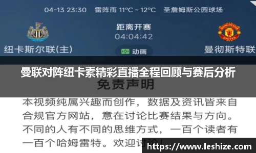 曼联对阵纽卡素精彩直播全程回顾与赛后分析