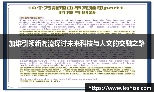 加维引领新潮流探讨未来科技与人文的交融之路