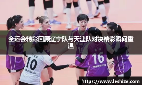 全运会精彩回顾辽宁队与天津队对决精彩瞬间重温