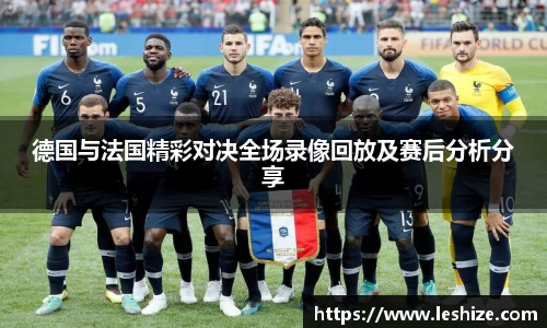 德国与法国精彩对决全场录像回放及赛后分析分享