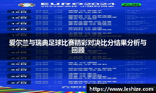 爱尔兰与瑞典足球比赛精彩对决比分结果分析与回顾