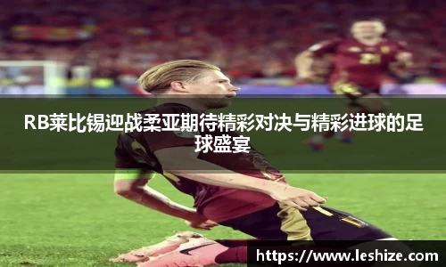 RB莱比锡迎战柔亚期待精彩对决与精彩进球的足球盛宴