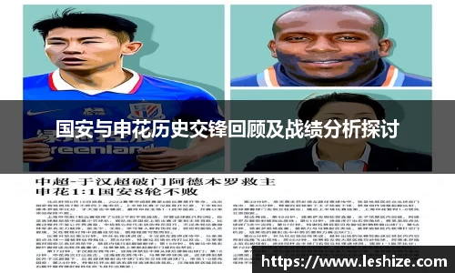 国安与申花历史交锋回顾及战绩分析探讨