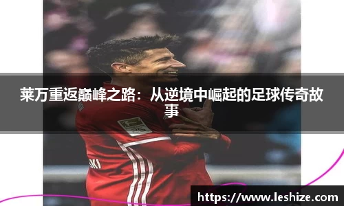 莱万重返巅峰之路：从逆境中崛起的足球传奇故事
