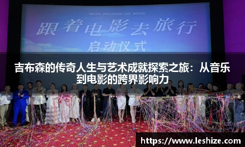 吉布森的传奇人生与艺术成就探索之旅：从音乐到电影的跨界影响力