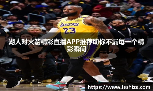 湖人对火箭精彩直播APP推荐助你不漏每一个精彩瞬间