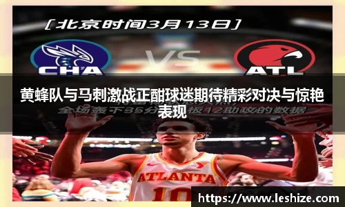 黄蜂队与马刺激战正酣球迷期待精彩对决与惊艳表现