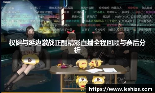 权健与延边激战正酣精彩直播全程回顾与赛后分析
