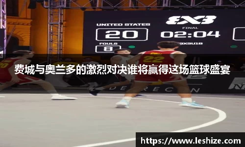 费城与奥兰多的激烈对决谁将赢得这场篮球盛宴