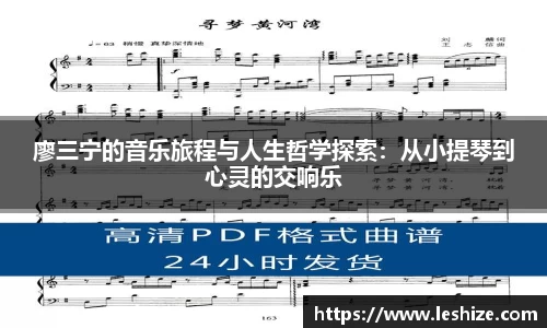 廖三宁的音乐旅程与人生哲学探索：从小提琴到心灵的交响乐