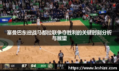 塞曼巴东迎战马都拉联争夺胜利的关键时刻分析与展望
