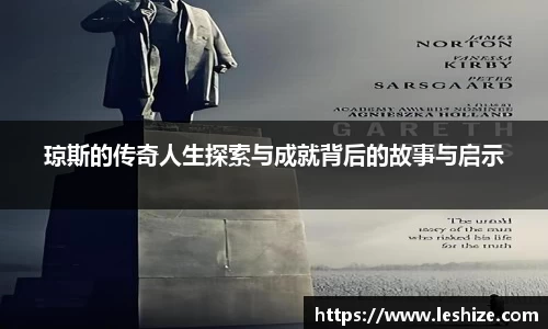 琼斯的传奇人生探索与成就背后的故事与启示