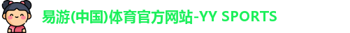 yy易游